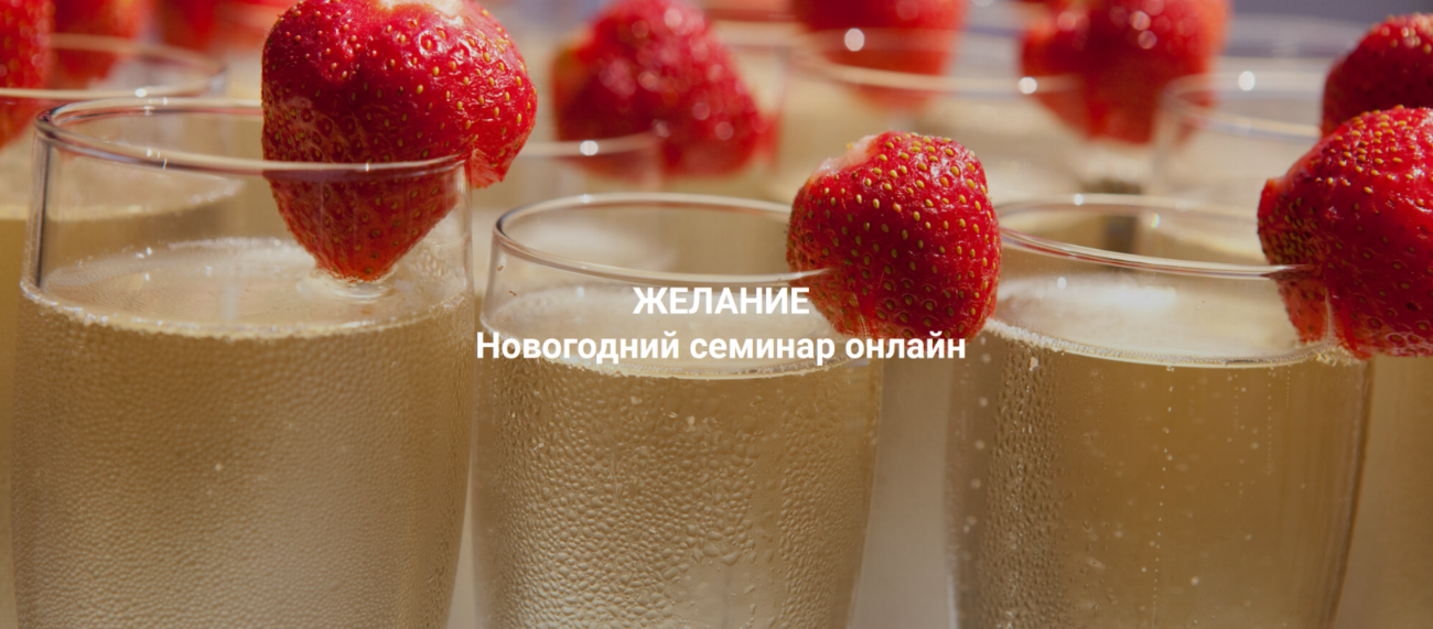 [Елена Веселаго] [Институт Открытого поля] Желание_0.png